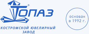 Костромской Ювелирный завод ТОПАЗ. Основан в 1992 г.